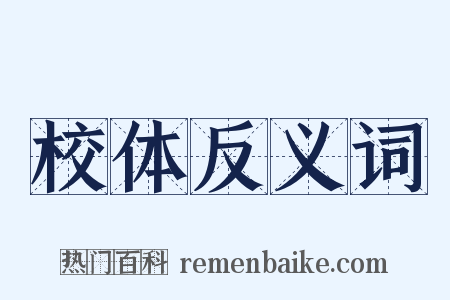 校体反义词是什么意思的图片